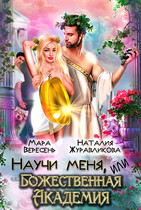 Научи меня, или Божественная Академия — Мара Вересень
                                                                                                            
                                                                                                                                                                                                                                        ,
                                                                
                                                                                                                                            Милена Кушкина
                                                                    
                                                                
                                                                                                                                                                                                                                                ,
                                                                
                                                                                                                                            Наталия Журавликова