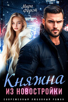 Княжна из новостройки — Мира Форст