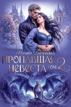 Пропавшая невеста. Том 2 — Полина Верховцева