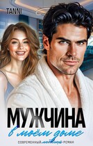Мужчина в моем доме — Tanya Blackwood