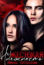 (Не)жестокая нежность — Ирина Гутовская