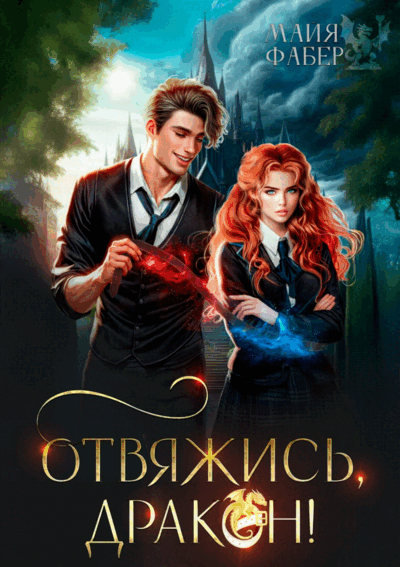 ⚡Отвяжись, дракон! — Майя Фабер