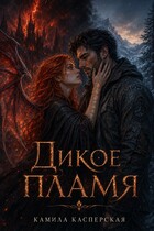 Дикое пламя — Камила Касперская