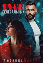 Ночь. Баня. Генеральный — Люсинда Миллер