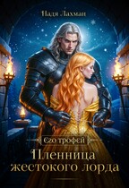 Пленница жестокого лорда — Надя Лахман
