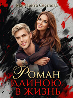 Роман длиною в жизнь — Маргарита Светлова