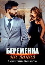 Беременна на заказ — Валентина Кострова