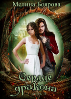 Сердце дракона. Часть вторая — Мелина Боярова