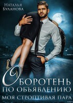 Оборотень по объявлению. Моя строптивая пара — Наталья Буланова