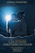 Сборник Новогодних рассказов — Алина Розанова
