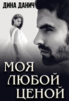 Моя любой ценой — Дина Данич
