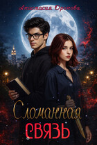 Сломанная Связь — Анастасия Дронова