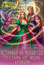 Истинный на Новый год или Отстань от меня, дракон! — Любава Ливада
                                                                                                            
                                                                                                                                                                                                                                        ,
                                                                
                                                                                                                                            Элиза Король