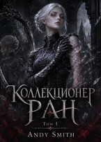 Коллекционер Ран Том I — Andy Smith