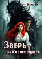 Зверь на Юге пробудился — Елена Яр