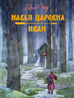 Навья царевна. Иван — Ася Чез