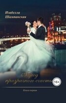 Город призрачного счастья книга первая — Izabella Shampanskaya