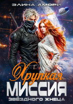 Хрупкая миссия звездного жнеца — Элина Амори