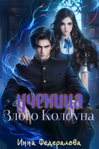 Ученица злого колдуна — Инна Федералова
