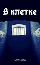 В клетке — Вадим Лебедев