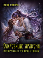 Сокровище дракона: инструкция по применению — Йона Корппи