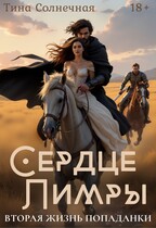 Сердце Лимры. Вторая жизнь попаданки — Тина Солнечная