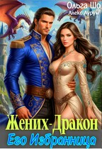 Жених — Дракон. Его .избранница — Ольга Шо
                                                                                                            
                                                                                                                                                                                                                                        ,
                                                                
                                                                                                                                            Алекс Аурум