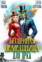 Бесценная помощница для орка — Таша Тонева
                                                                                                            
                                                                                                                                                                                                                                        ,
                                                                
                                                                                                                                            Елена Сергеева