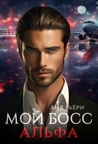 Мой Босс Альфа — Аня Вьёри
