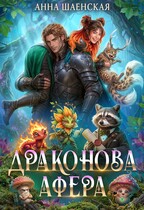 Драконова афера — Анна Шаенская