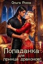 Попаданка для принца драконов — Ольга Росса