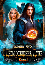 С Днем рождения, детка! — Елена Чуб