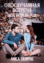 (Не) случайная встреча под Новый год — Lika Peyrak