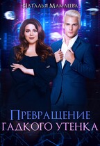 Превращение Гадкого утенка — Наталья Мамлеева
