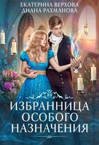 Избранница особого назначения — Диана Рахманова (Рыжая Ехидна)
                                                                                                            
                                                                                                                                                                                                                                        ,
                                                                
                                                                                                                                            Екатерина Верхова