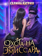 Охота на эмиссара — Селина Катрин