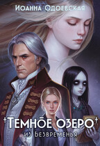 Темное озеро из Безвременья — Ioanna Odoevskaya
