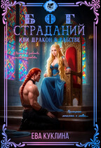 Бог страданий или Дракон в рабстве — Ева Куклина