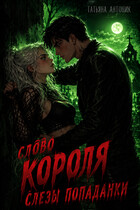 Слово короля. Слезы попаданки — Татьяна Антоник