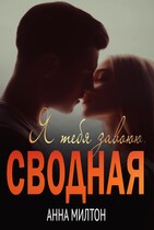 Я тебя завоюю, сводная — Анна Милтон
