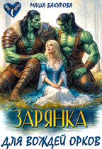 Зарянка для вождей орков — Маша Бакурова