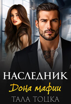 Наследник дона мафии — Тала Тоцка