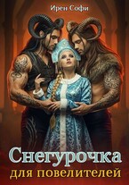 Снегурочка для повелителей — Ирен Софи