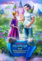 Дочь медведя, или Предсказанная перевёртышу — Оксана Чекменёва