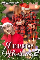 Я ненавижу Новый год 2 — Королева ОС