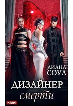 Дизайнер смерти — Соул Диана