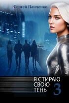 Я стираю свою тень 3 — Sergey Panchenko