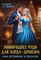 Новогоднее чудо для лорда-дракона, или Истинная в подарок — Ксения Винтер