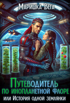 Путеводитель по инопланетной флоре, или История одной землянки — Маришка Вега