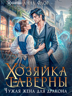Хозяйка таверны. Чужая жена для дракона — Анна Флор